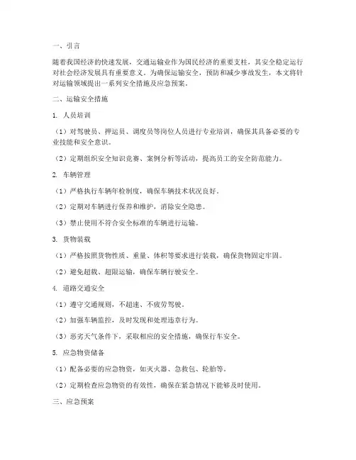 运输安全措施及应急预案