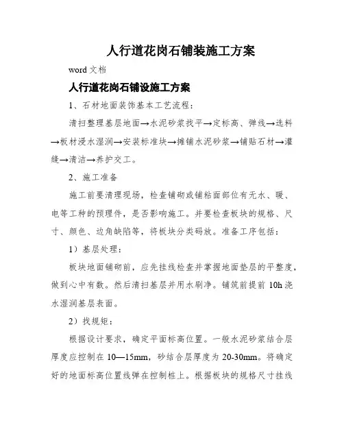 人行道花岗石铺装施工方案