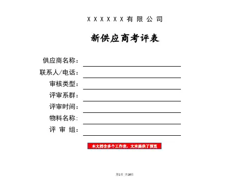 新供应商审核考评全套表格