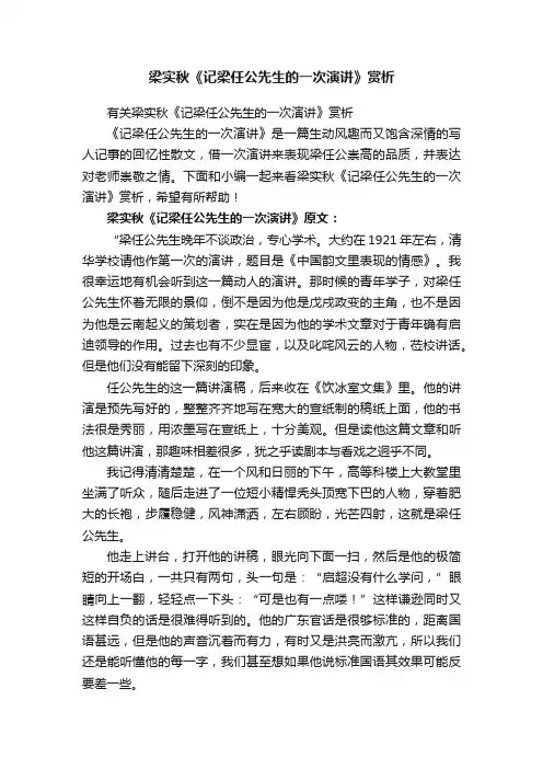有关梁实秋《记梁任公先生的一次演讲》赏析