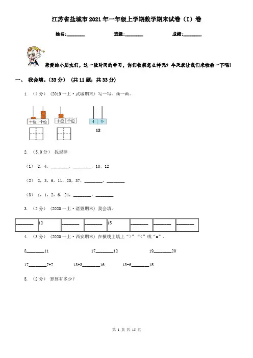 江苏省盐城市2021年一年级上学期数学期末试卷(I)卷