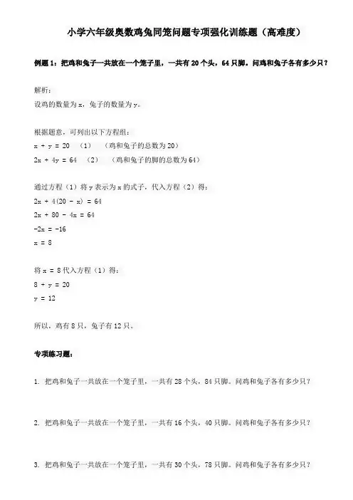 小学六年级奥数鸡兔同笼问题专项强化训练题(高难度)