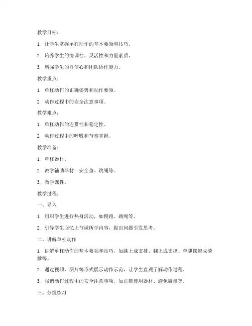 高中单杠动作讲解教案模板