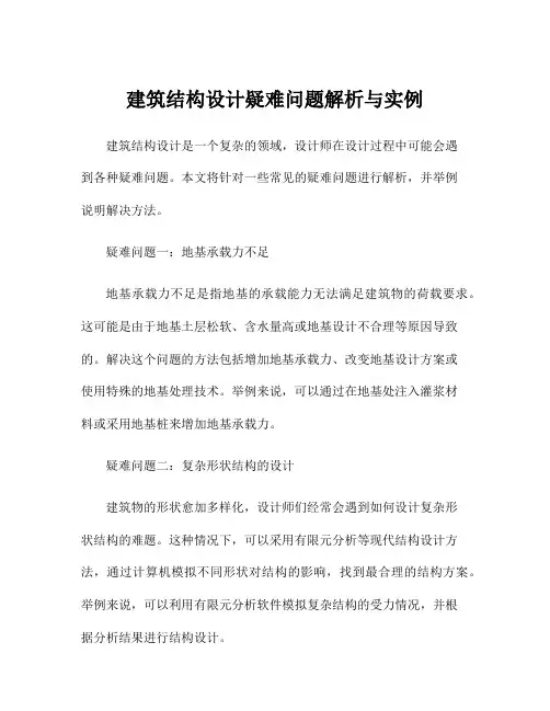 建筑结构设计疑难问题解析与实例