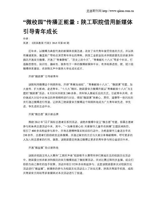“微校园”传播正能量：陕工职院借用新媒体引导青年成长