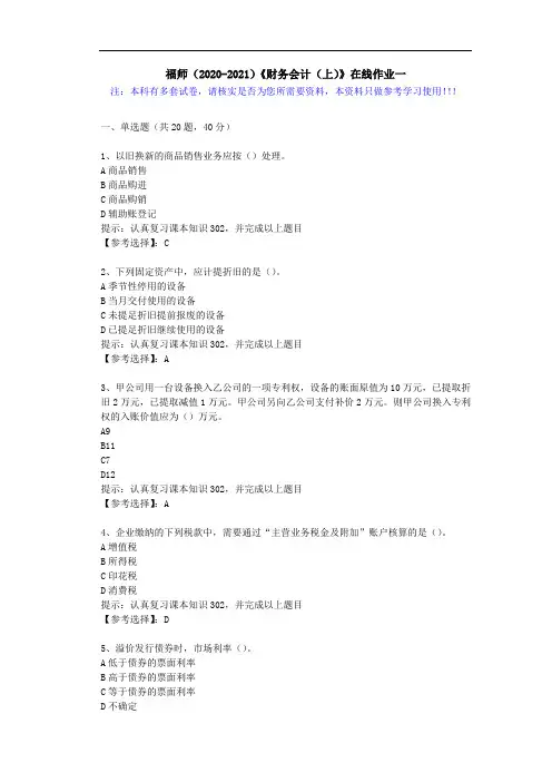 福师(2020-2021)《财务会计(上)》在线作业一(5)答案