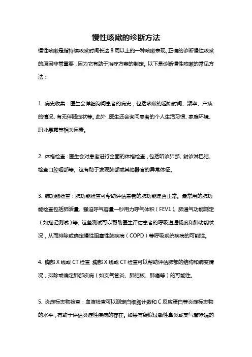 慢性咳嗽的诊断方法