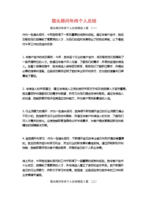 猎头顾问年终个人总结3篇