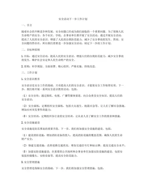 安全活动下一步工作计划