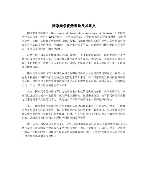 国家竞争优势理论及其意义