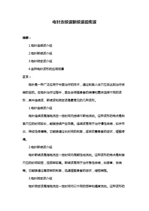 电针连续波断续波疏密波