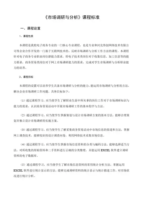 20101021《市场调研与分析》课程标准