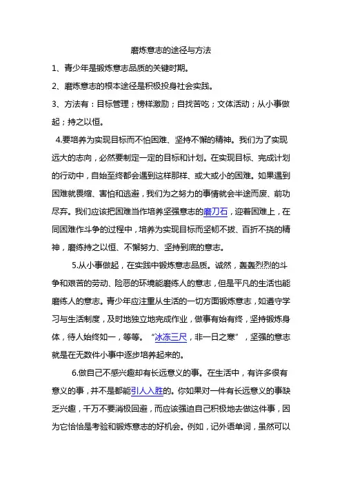 磨炼意志的途径与方法