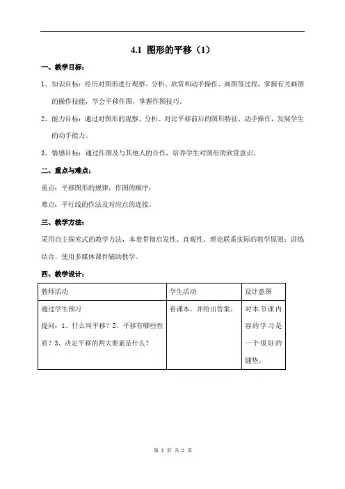 鲁教版八年级上第四章 图形的平移与旋转 图形的平移(1)
