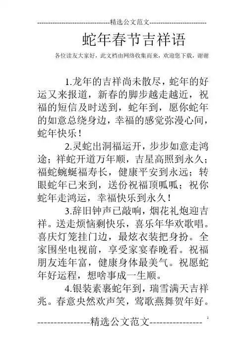 蛇年春节吉祥语 