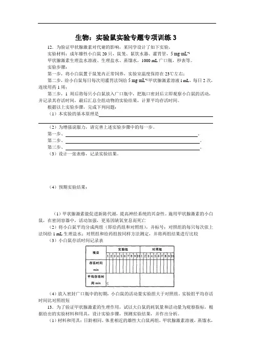 最新-2018年高考生物实验专题：实验鼠实验专题专项训练3 精品