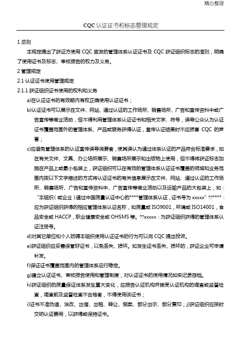 CQC认证证书和标志管理规定