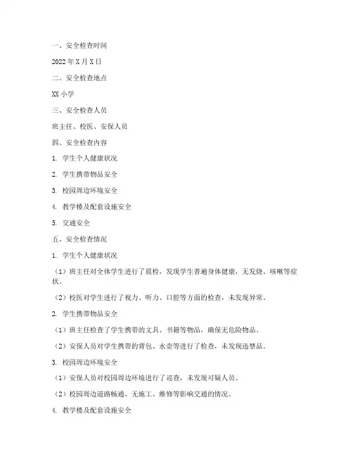 小学晨检安全教育记录