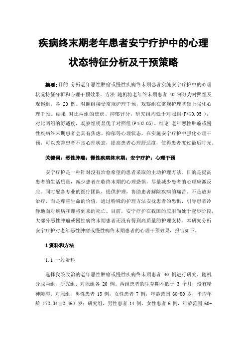 疾病终末期老年患者安宁疗护中的心理状态特征分析及干预策略