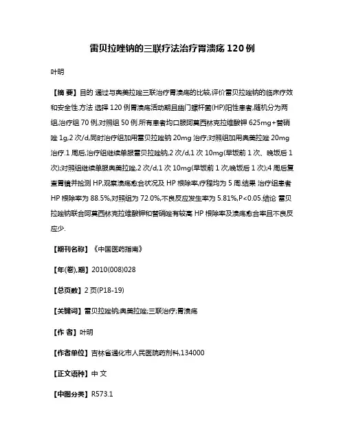 雷贝拉唑钠的三联疗法治疗胃溃疡120例