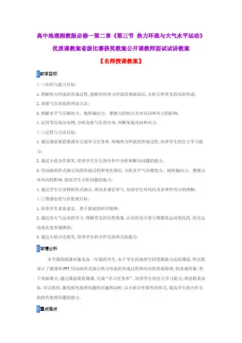 高中地理湘教版必修一第二章《第三节 热力环流与大气水平运动》优质课教案省级比赛获奖教案公开课试讲教案