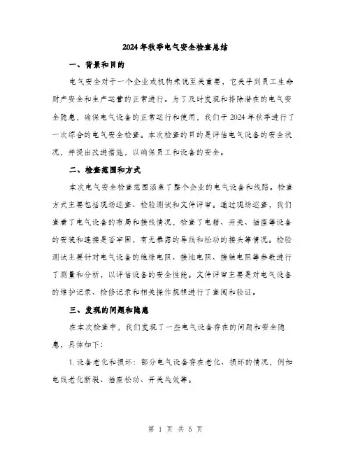 2024年秋季电气安全检查总结（2篇）