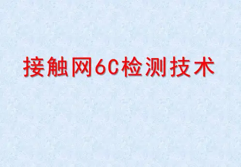 接触网6C检测技术ppt课件