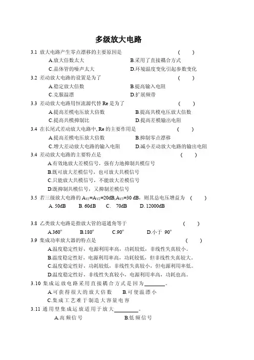 模拟电子技术课程习题之多级放大电路