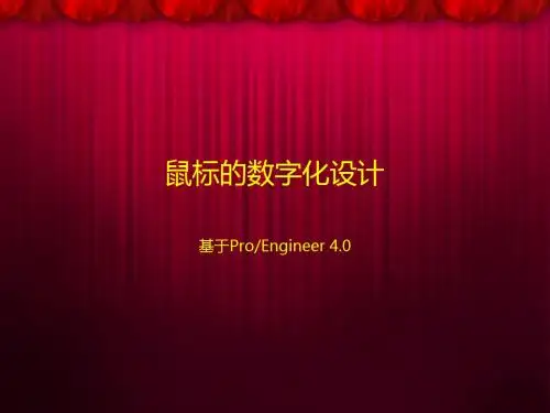 在roE中的设计鼠标PPT课件