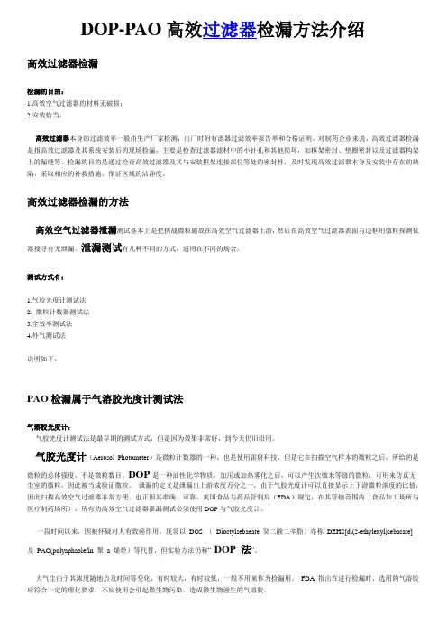 DOP-PAO高效过滤器检漏方法介绍
