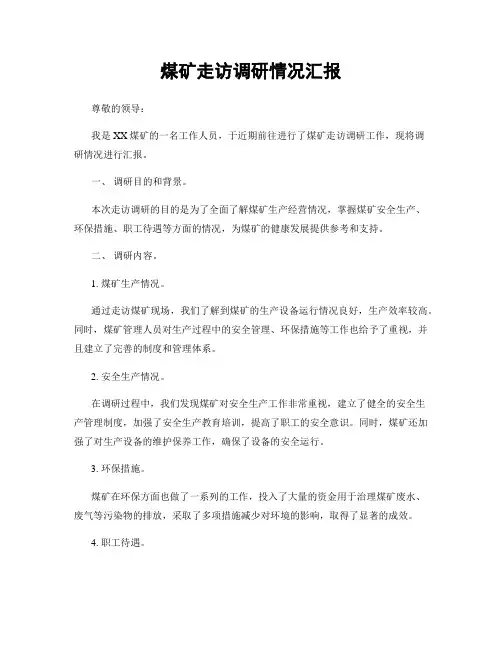 煤矿走访调研情况汇报