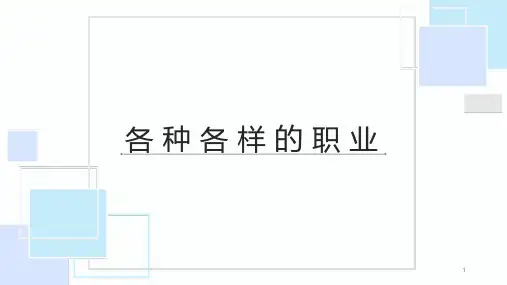 各种各样的职业(课件)-一年级上册劳动苏教版