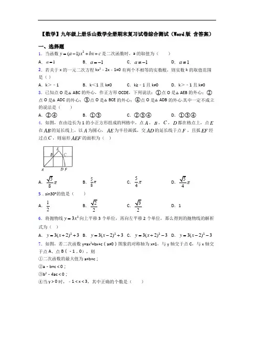 【数学】九年级上册乐山数学全册期末复习试卷综合测试(Word版 含答案)