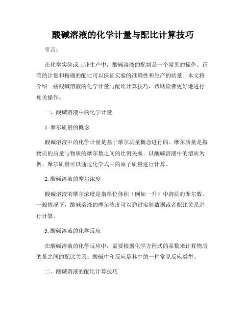 酸碱溶液的化学计量与配比计算技巧