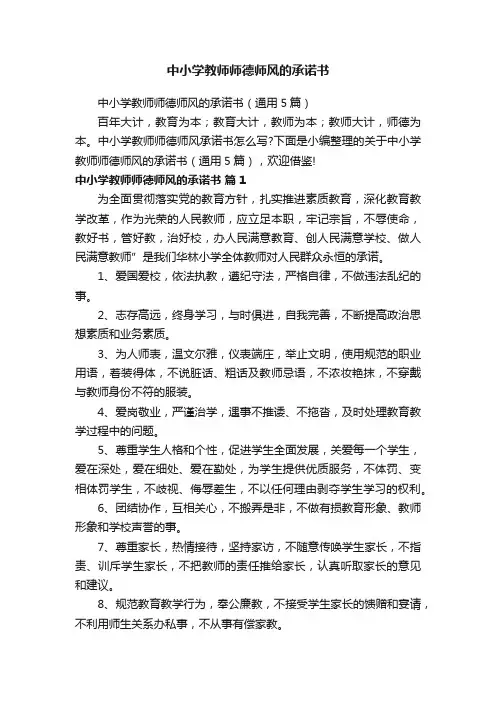 中小学教师师德师风的承诺书（通用5篇）