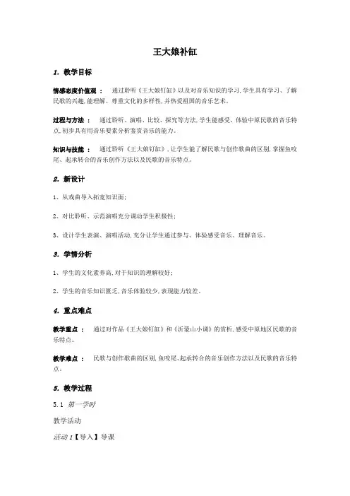 高中音乐人音版创作选修教案 王大娘补缸