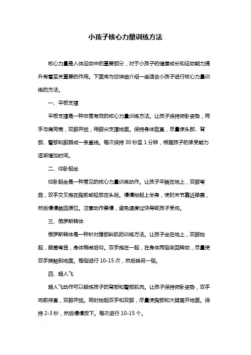 小孩子核心力量训练方法