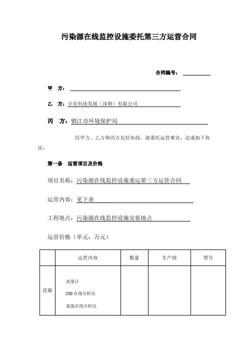 污染源在线监控设施委托第三方运营合同