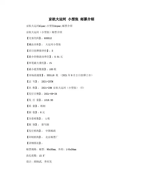 京杭大运河 小型张 邮票介绍