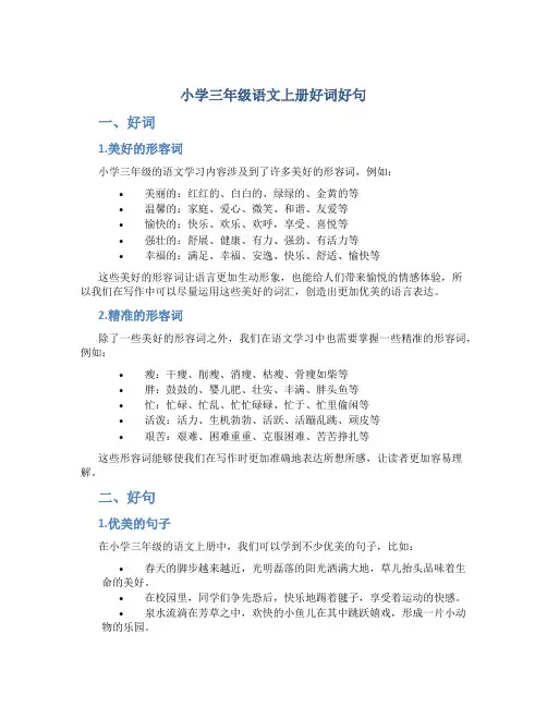 小学三年级语文上册好词好句