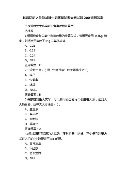 科普活动之节能减排生态环保知识竞赛试题200道附答案