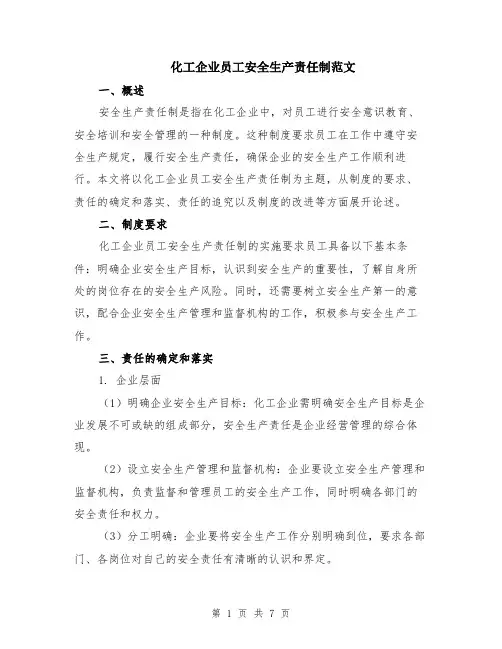 化工企业员工安全生产责任制范文（二篇）