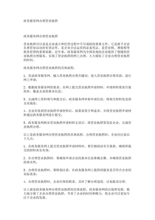 政务服务网办理营业执照