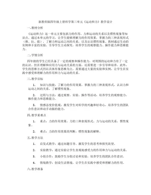 新教科版四年级上册科学第三单元《运动和力》教学设计