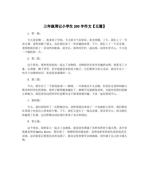 三年级周记小学生200字作文【五篇】