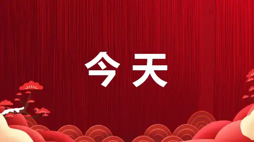 元旦节节目快闪开场课件PPT