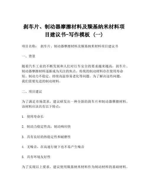 刹车片、制动器摩擦材料及羰基纳米材料项目建议书-写作模板 (一)