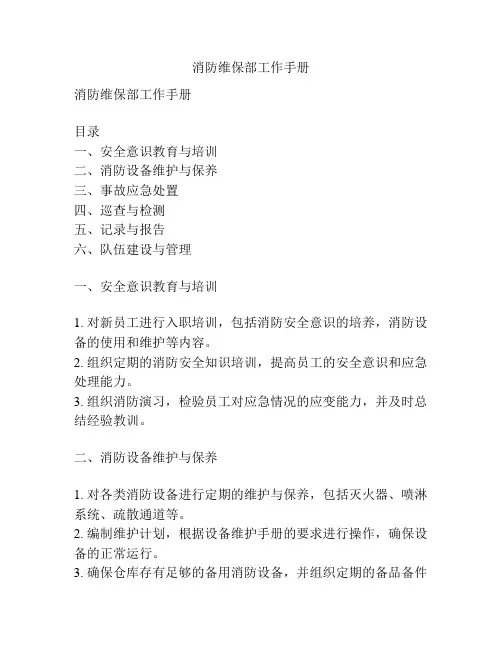 消防维保部工作手册