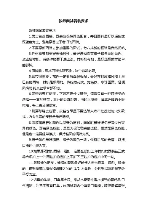 教师面试着装要求