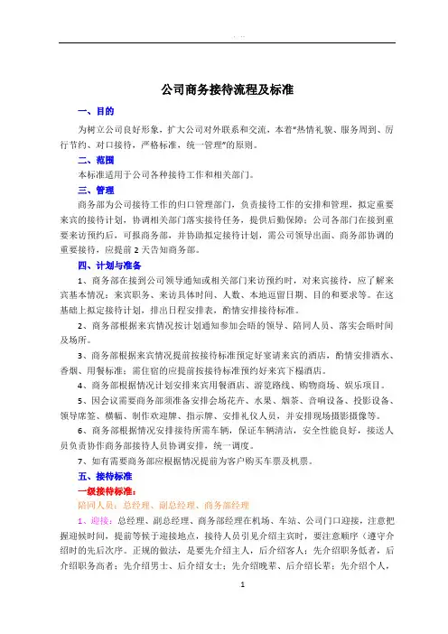 公司商务接待流程及标准(图示)